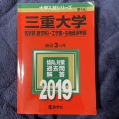 三重大学 医学部・工学部・生物資源学部 2019年のサムネイル