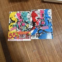 脳漿炸裂ガール 小説 2冊セット 角川ビーンズ文庫のサムネイル