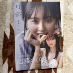 可憐 遠藤さくら タレント写真集のサムネイル