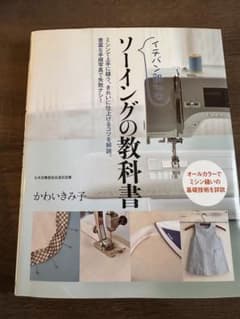 イチバン親切なソーイングの教科書 : ミシン縫いの基礎技術を詳説のサムネイル