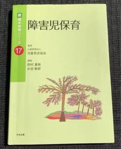 障害児保育のサムネイル
