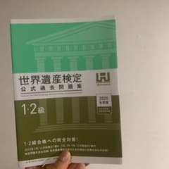世界遺産検定1・2級公式過去問題集 2020年度版 ›のサムネイル