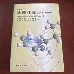 アトキンス 物理化学 下のサムネイル