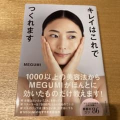 キレイはこれでつくれますのサムネイル