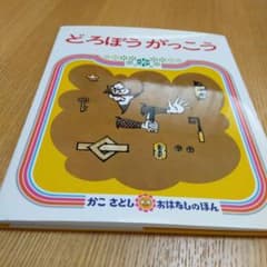 どろぼうがっこうのサムネイル