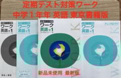 【最新版・新品・未使用】定期テスト対策　栄光ワーク　国語・理科・地理Ⅰ・Ⅱセット 栄光ワーク（定期テスト対策ワーク） 中学1年生 英語 東京書籍版 新品