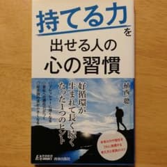 "持てる力"を出せる人の心の習慣のサムネイル