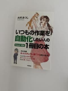 いつもの作業を自動化したい人の Excel VBA 1冊目の本のサムネイル