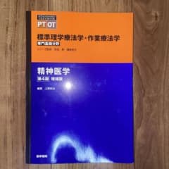 標準理学療法学　精神医学のサムネイル