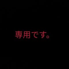 Xyz 様専用のサムネイル