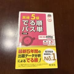 英検5級 でる順パス単 5訂版のサムネイル