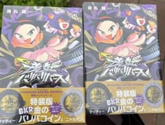 逆転バリバリバース 1巻 特装版 金のバリバコイン付き 2冊セットのサムネイル