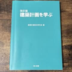 改訂版 建築計画を学ぶのサムネイル