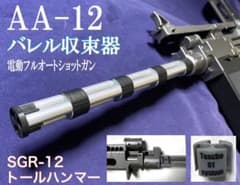 【3個セット】AA-12 バレル収束機 東京マルイ 電動ショットガン sgr12 m51664032261_1.jpg?1737180989