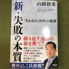 新・失敗の本質――「失われた30年」の教訓のサムネイル