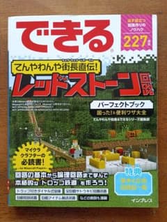できる マインクラフト レッドストーン回路 パーフェクトブックのサムネイル
