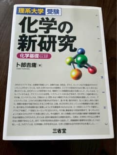 理系大学受験 化学の新研究 改訂版のサムネイル