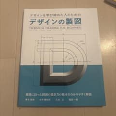 デザインを学び始めた人のためのデザインの製図のサムネイル
