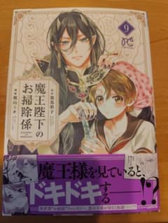 魔王陛下のお掃除係 9巻 【漫画・コミック】のサムネイル
