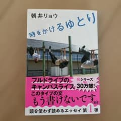 時をかけるゆとり 朝井リョウのサムネイル