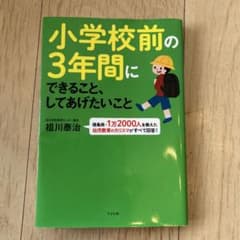 小学校前の3年間にできること、してあげたいことのサムネイル