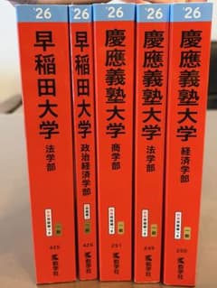 早稲田・慶應 大学赤本シリーズ 2026年版 5冊セット - メルカリ