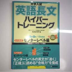 英語長文 ハイパートレーニング センターレベル編のサムネイル