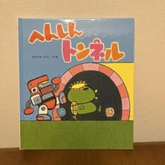へんしんトンネル あおきたけしのサムネイル