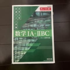 新課程 チャート式 大学入学共通テスト対策 数学ⅠA+ⅡBCのサムネイル