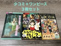 「本当は恐ろしい童話・伝説」「少女残酷物語 猟奇的な殺人」「ワンピース777巻」のサムネイル