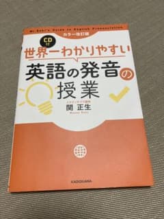 カラー改訂版 CD付 世界一わかりやすい英語の発音の授業のサムネイル