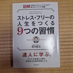 図解 ストレス・フリーの人生をつくる9つの習慣 古川武士のサムネイル