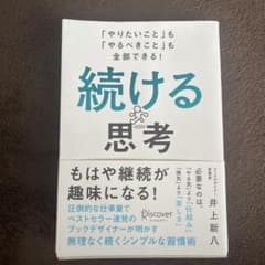続ける思考 「やりたいこと」も「やるべきこと」も全部できる!のサムネイル