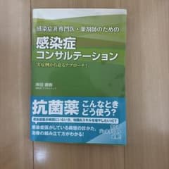 感染症非専門医・薬剤師のための 感染症コンサルテーション 実症例から迫るアプロ…のサムネイル