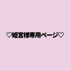 姫宮様専用ページ　ミシェルマカロン美脚スカートのサムネイル