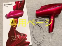 【専用ページ】ナノケア ドライヤー EH-NA98のサムネイル