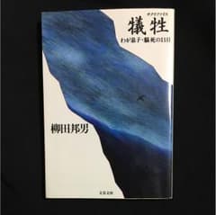 犠牲 わが息子・脳死の11日／柳田邦男  文春文庫のサムネイル