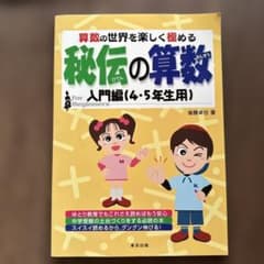 秘伝の算数 入門編 (4・5年生用)のサムネイル
