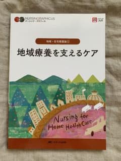 地域療養を支えるケア（新品）のサムネイル
