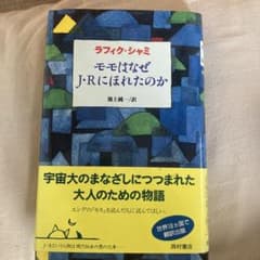 モモはなぜJ・Rにほれたのか ラフィック・シャミ 池上純一訳のサムネイル