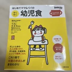 はじめてママ&パパのすぐ幼児食のサムネイル