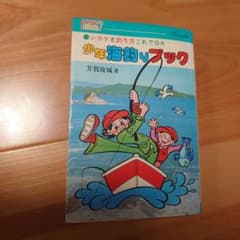 Rare First Edition Boys' Sea Fishing Book, Used, Showa Retro