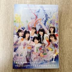 FRUITS ZIPPER PERFECTBOOK ふるっぱーのほん vol.1のサムネイル