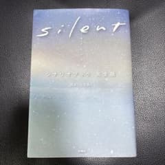 silent シナリオブック 完全版 生方美久のサムネイル