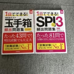 1日でできる！玉手箱・SPI3 頻出問題集 28年度版 2冊セットのサムネイル