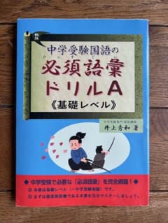 中学受験国語の必須語彙ドリル A(基礎レベル)のサムネイル