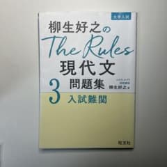 柳生好之のThe Rules 現代文問題集 3のサムネイル