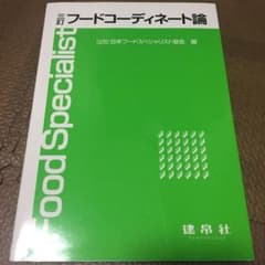 フードコーディネート論のサムネイル
