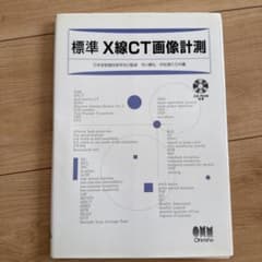 裁断済み　標準X線CT画像計測　CD付属無しのサムネイル