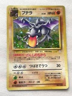 ポケモンカード プテラ 旧裏 ★ 化石の秘密
